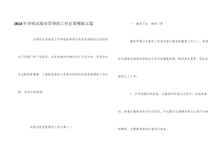 2024年学校实验室管理的工作计划模板五篇