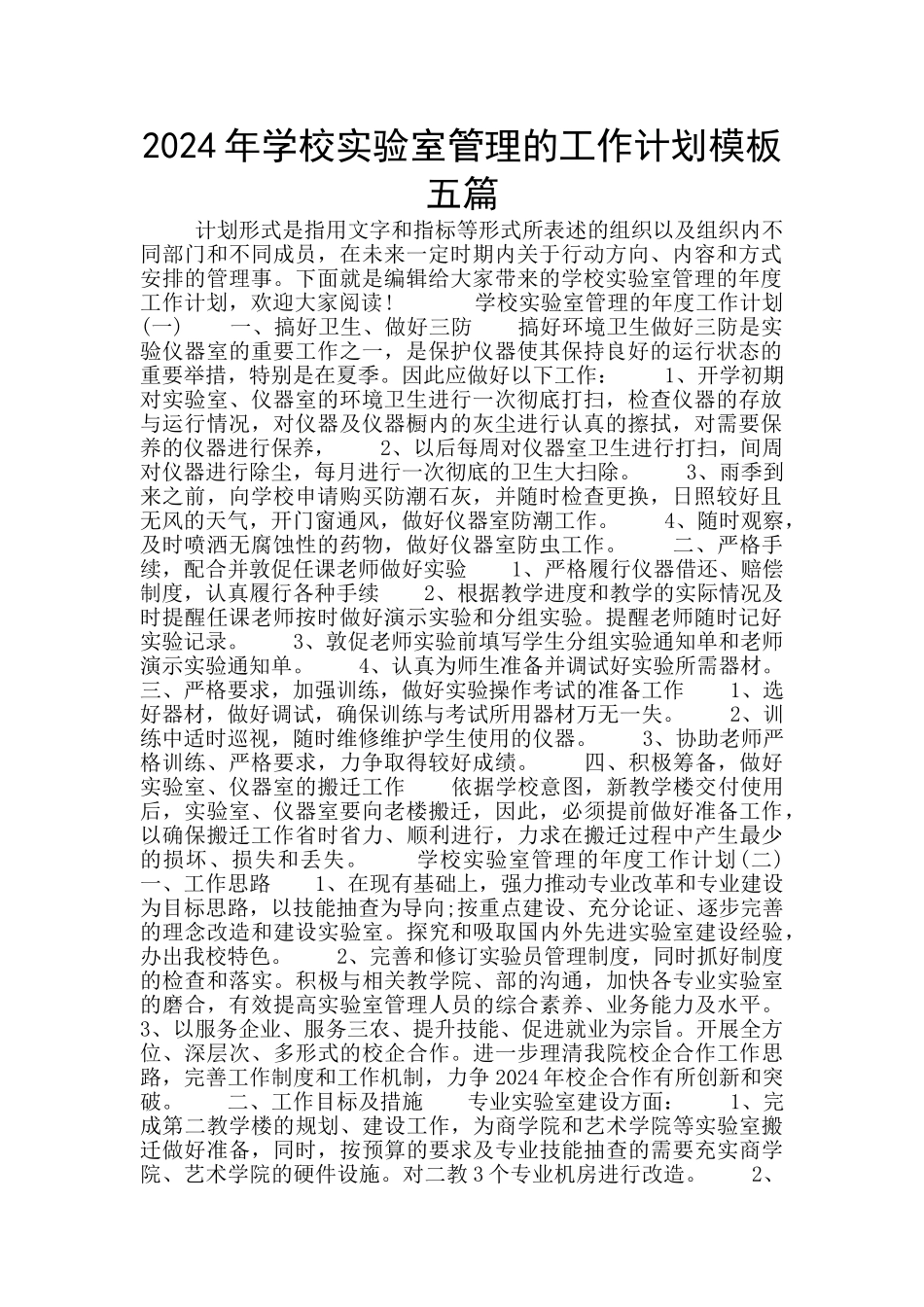 2024年学校实验室管理的工作计划模板五篇_第1页