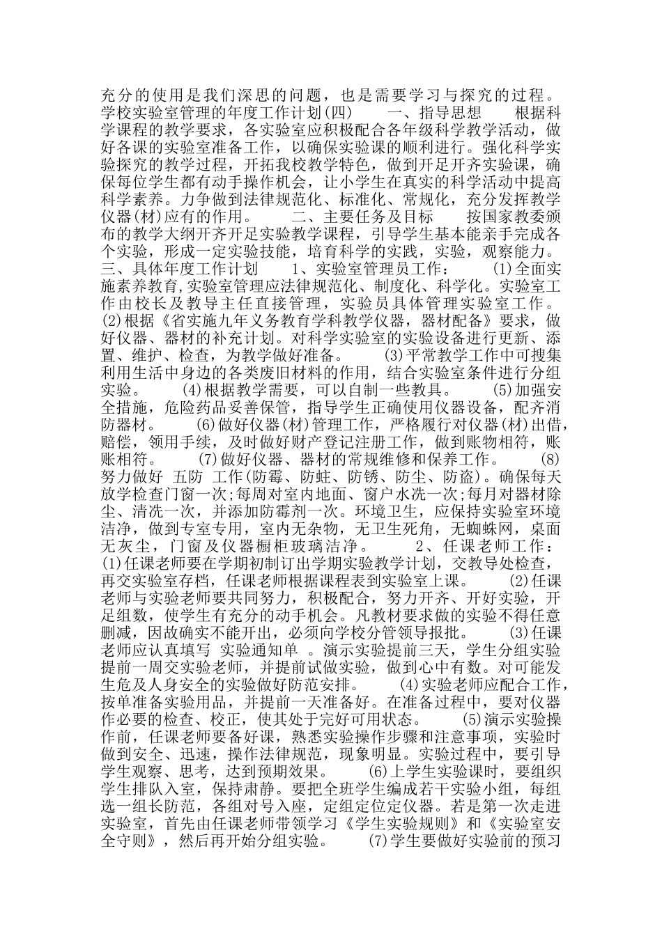 2024年学校实验室管理的工作计划模板五篇_第3页
