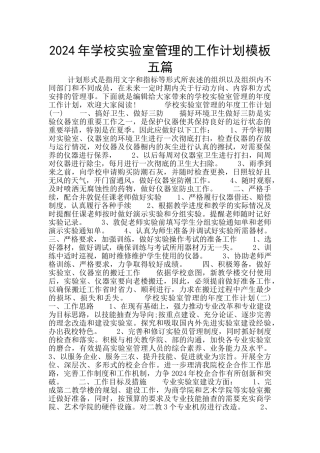 2024年学校实验室管理的工作计划模板五篇