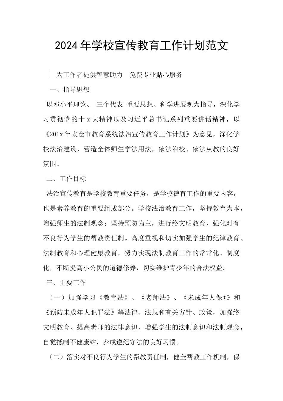 2024年学校宣传教育工作计划范文_第1页