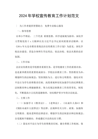 2024年学校宣传教育工作计划范文