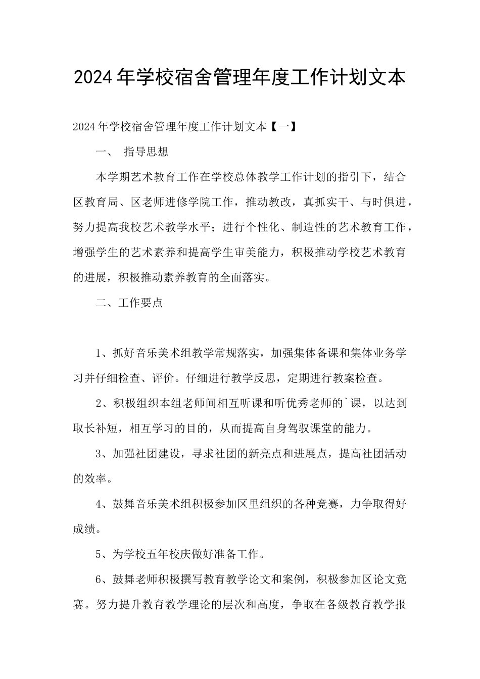 2024年学校宿舍管理年度工作计划文本_第1页