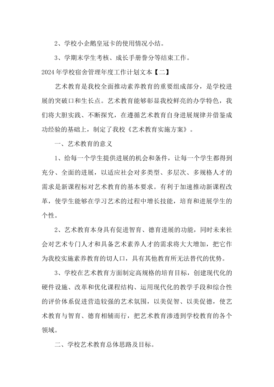 2024年学校宿舍管理年度工作计划文本_第3页