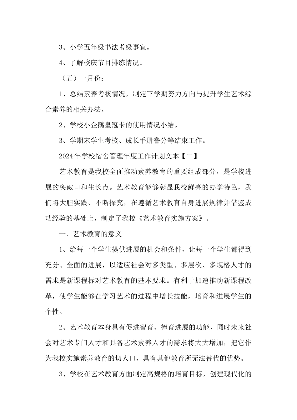 2024年学校宿舍管理年度工作计划文本(合集五篇)_第3页