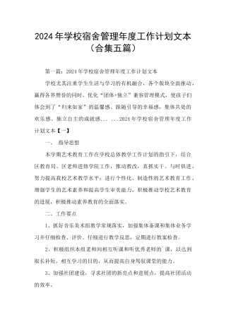 2024年学校宿舍管理年度工作计划文本(合集五篇)