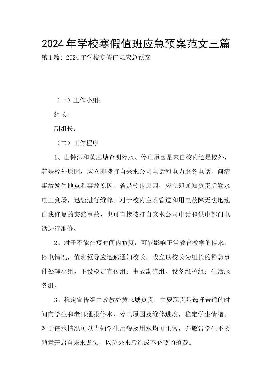 2024年学校寒假值班应急预案范文三篇_第1页