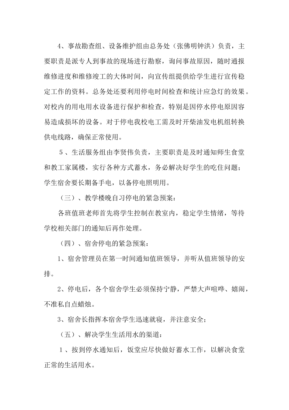 2024年学校寒假值班应急预案范文三篇_第2页