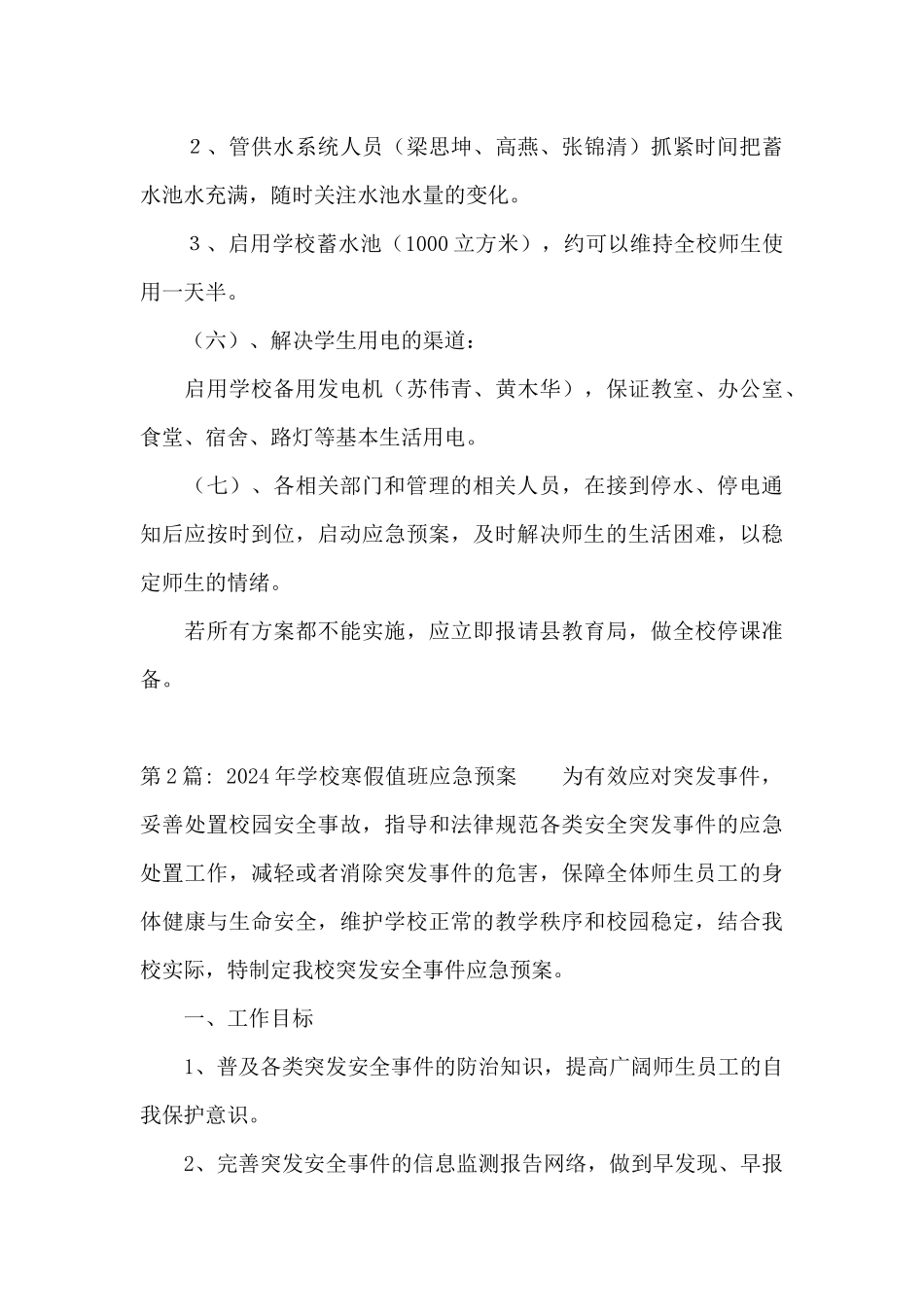 2024年学校寒假值班应急预案范文三篇_第3页
