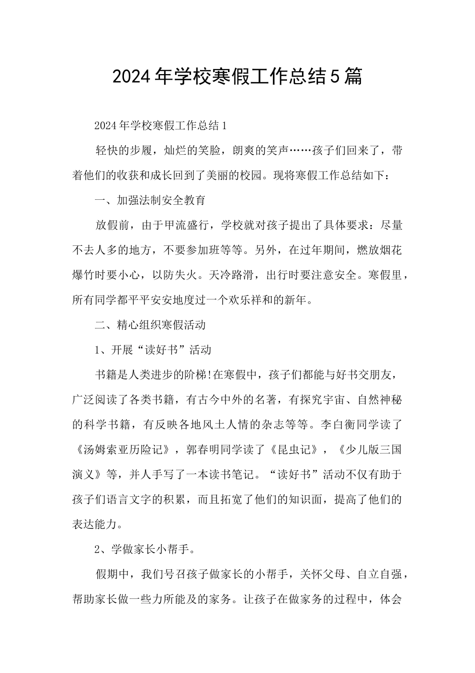 2024年学校寒假工作总结5篇_第1页