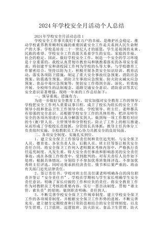 2024年学校安全月活动个人总结