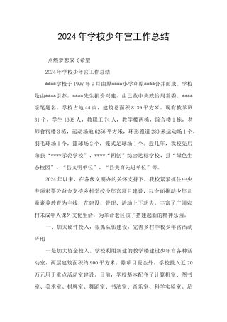 2024年学校少年宫工作总结