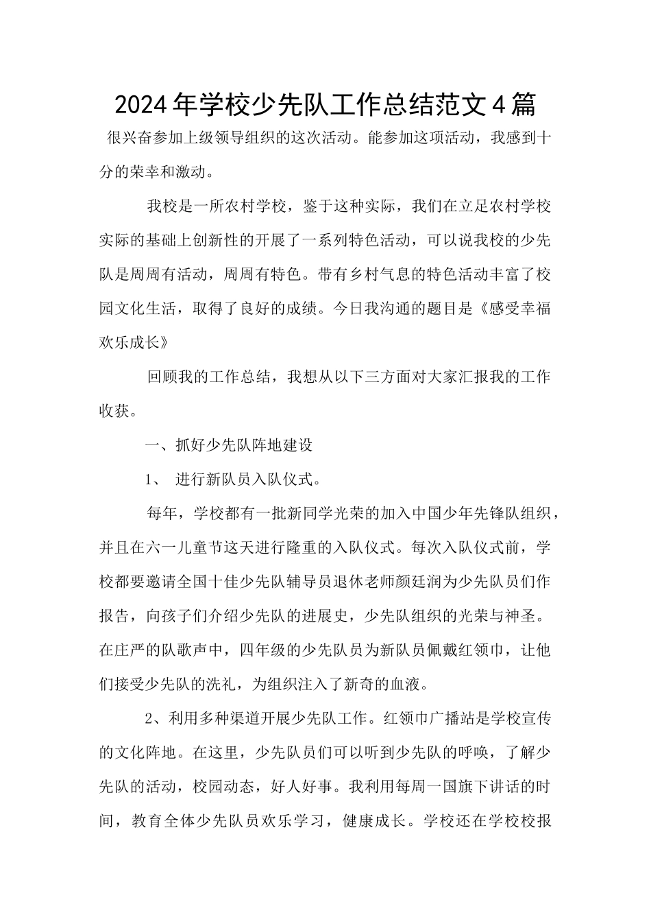 2024年学校少先队工作总结范文4篇_第1页