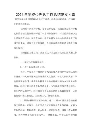 2024年学校少先队工作总结范文4篇