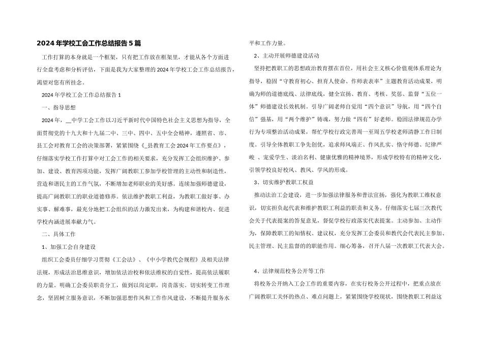 2024年学校工会工作总结报告5篇_第1页