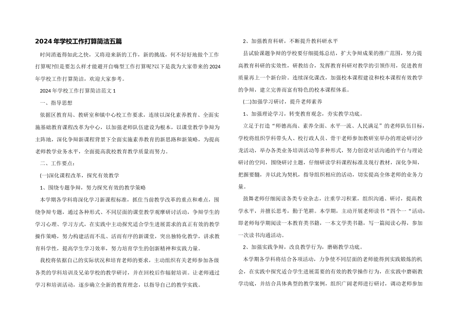 2024年学校工作计划简单五篇_第1页