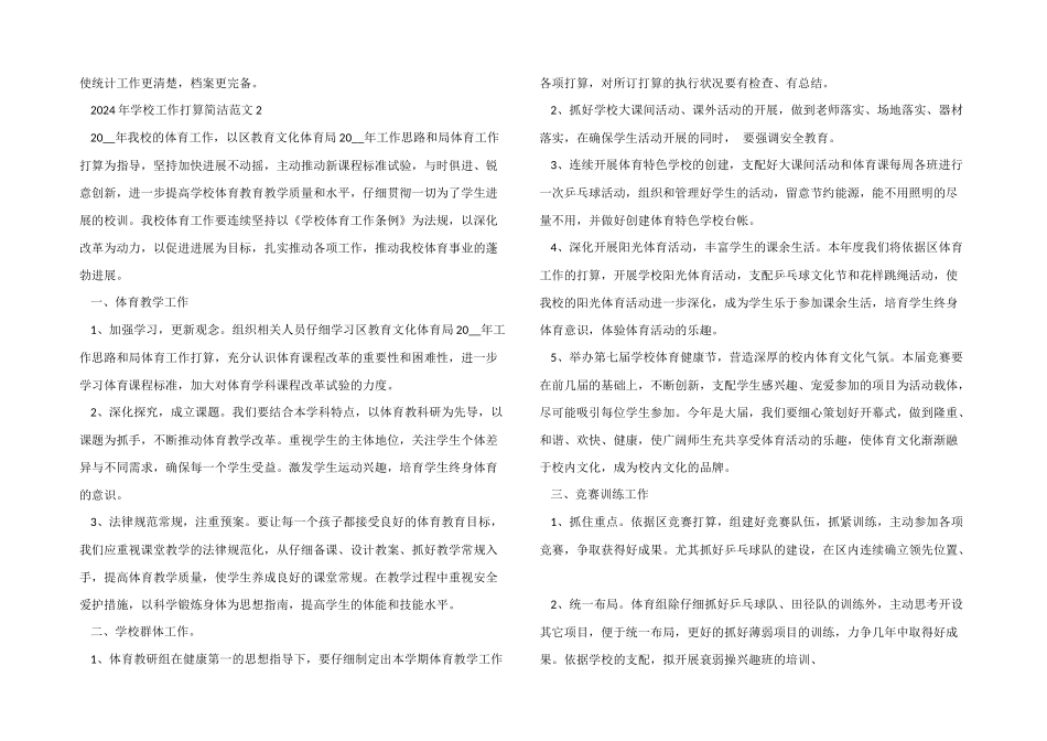 2024年学校工作计划简单五篇_第3页