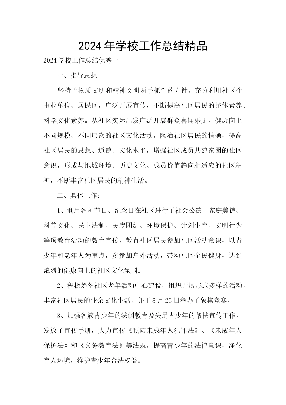 2024年学校工作总结精品_第1页