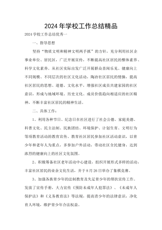 2024年学校工作总结精品