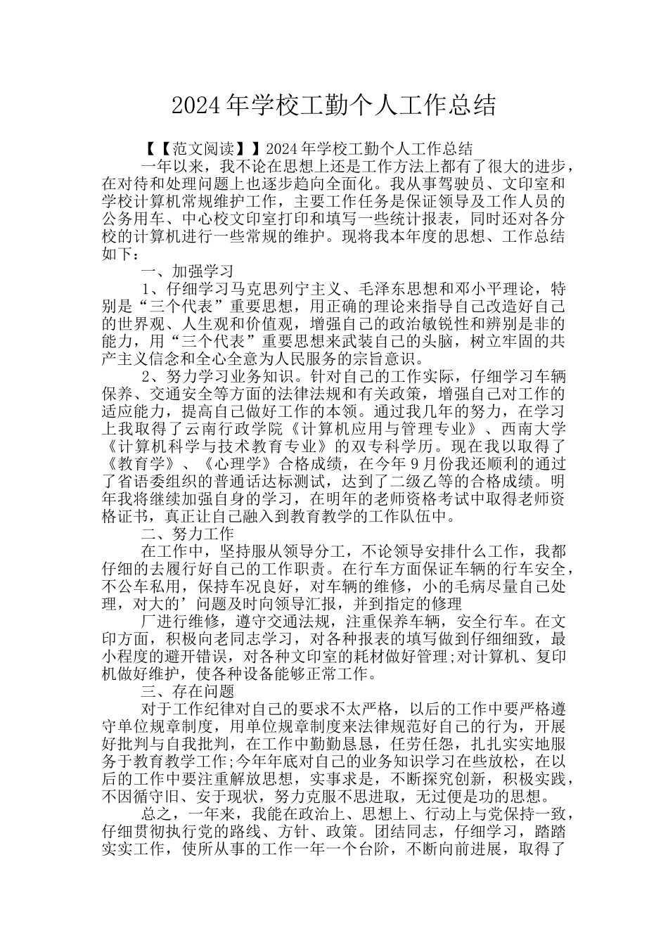 2024年学校工勤个人工作总结_第1页