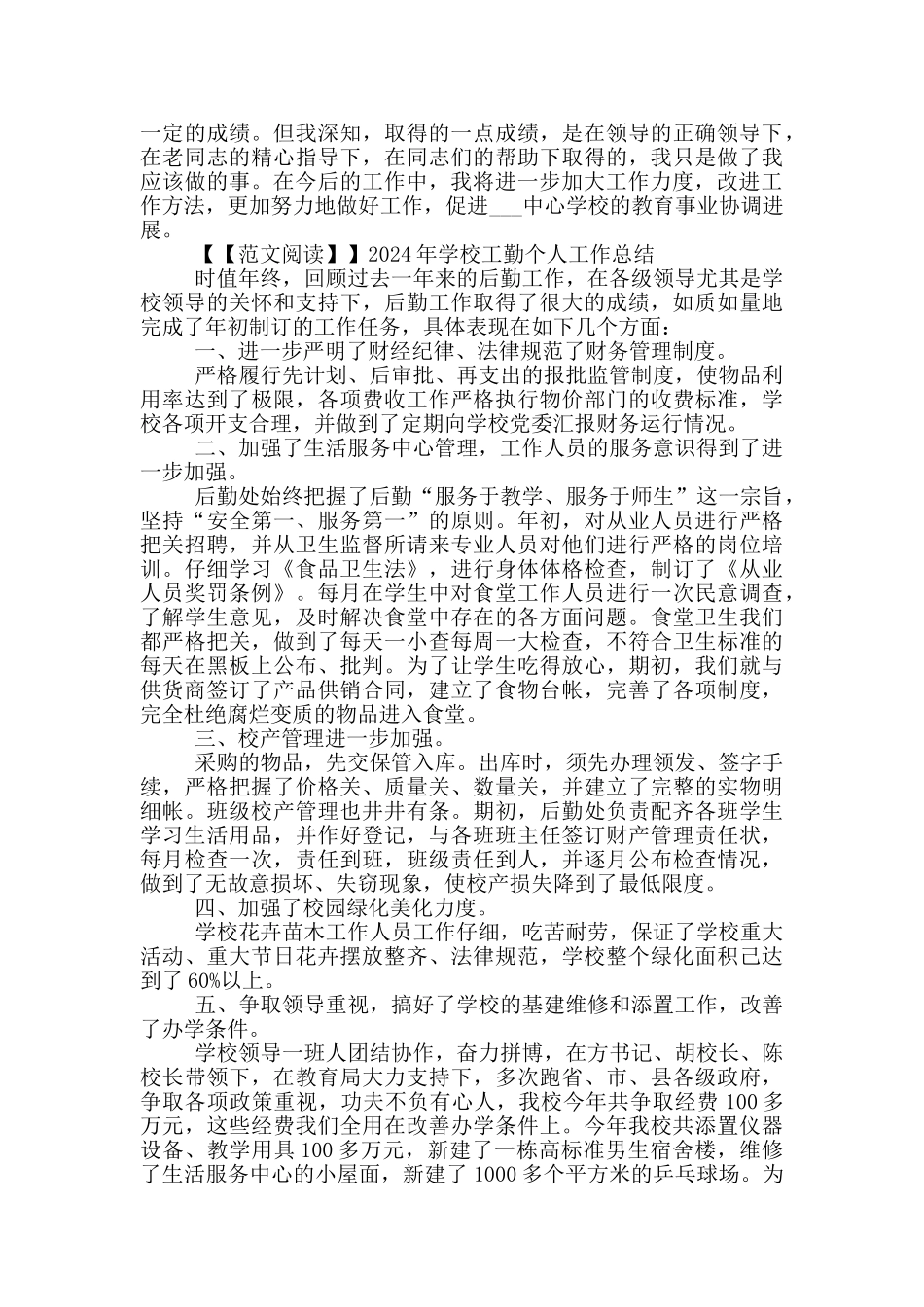 2024年学校工勤个人工作总结_第2页