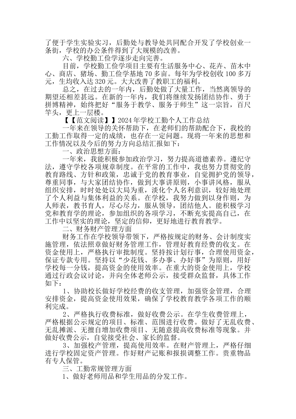 2024年学校工勤个人工作总结_第3页