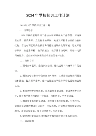 2024年学校师训工作计划