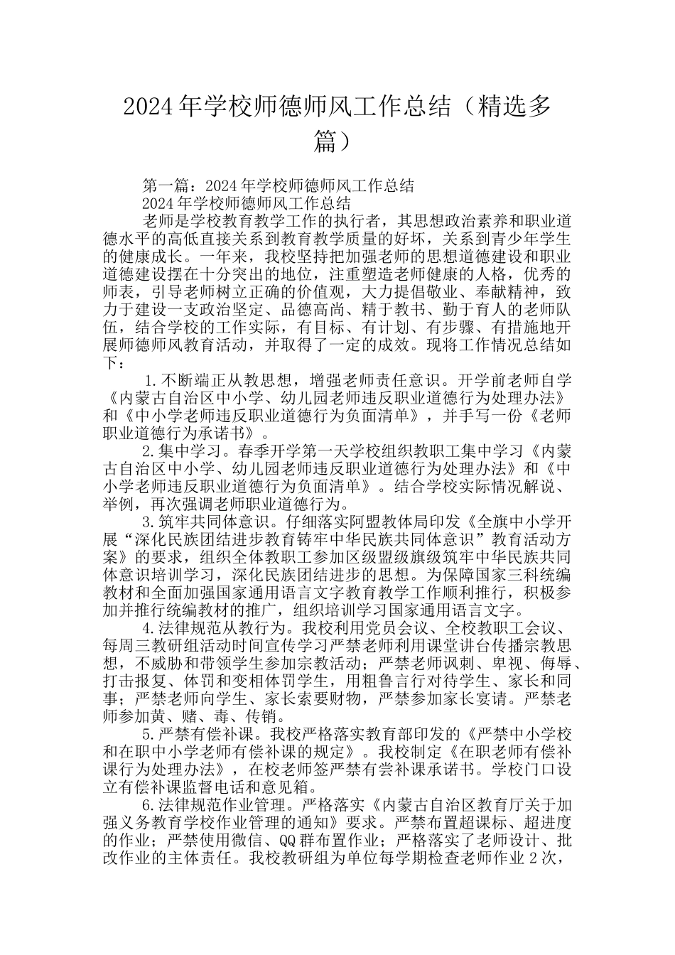 2024年学校师德师风工作总结_第1页
