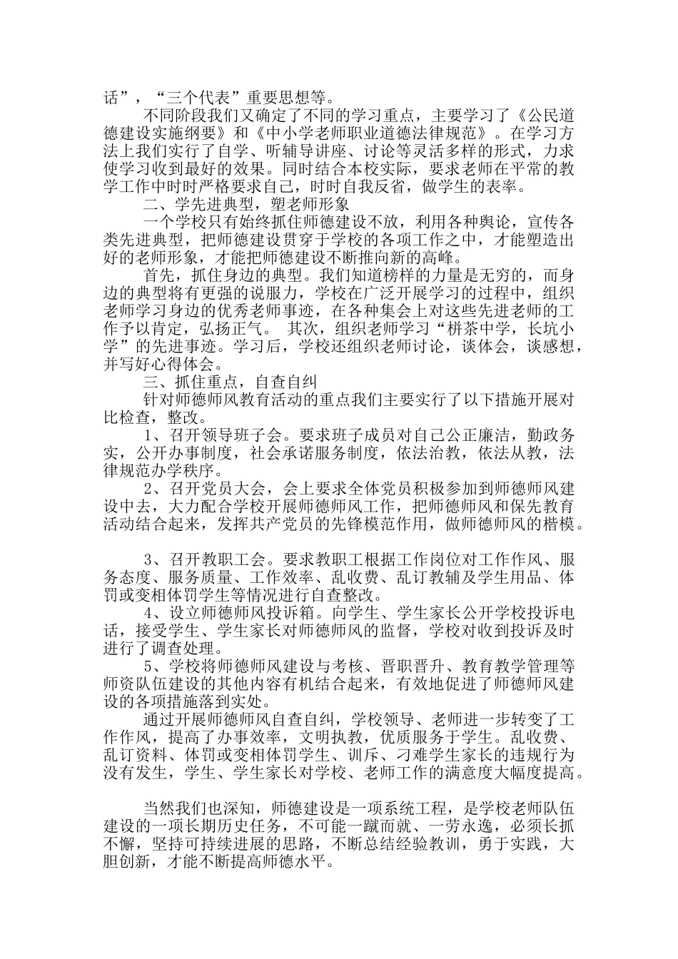2024年学校师德师风工作总结_第3页