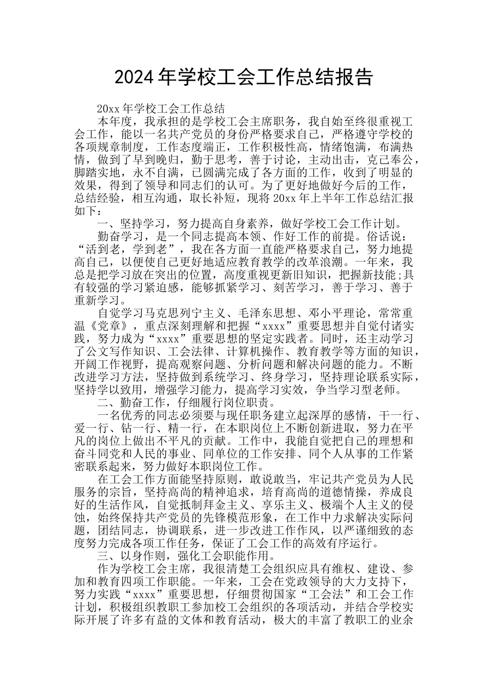 2024年学校工会工作总结报告_第1页