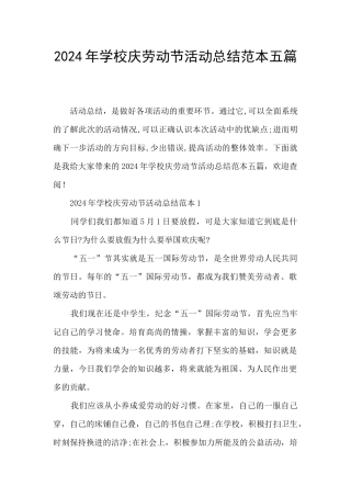2024年学校庆劳动节活动总结范本五篇