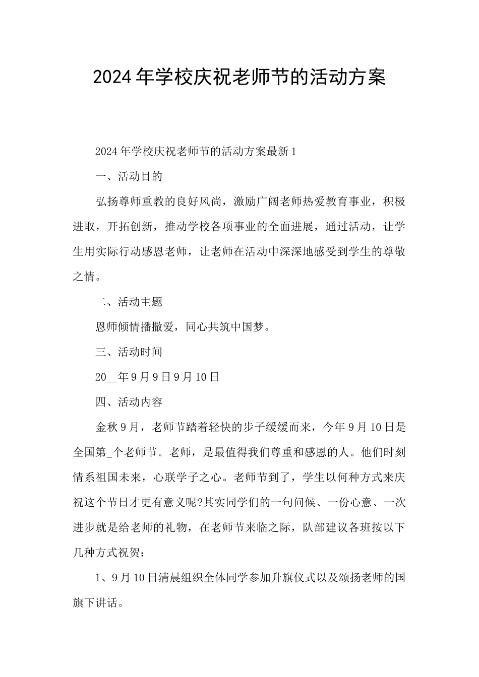 2024年学校庆祝教师节的活动方案_第1页