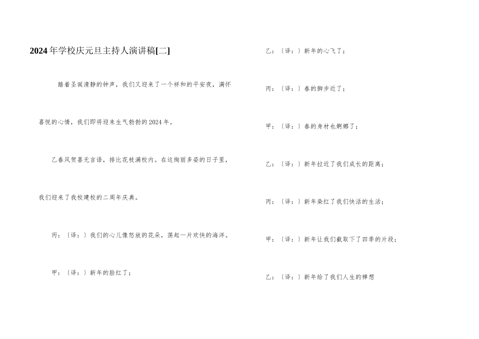 2024年学校庆元旦主持人演讲稿_第1页