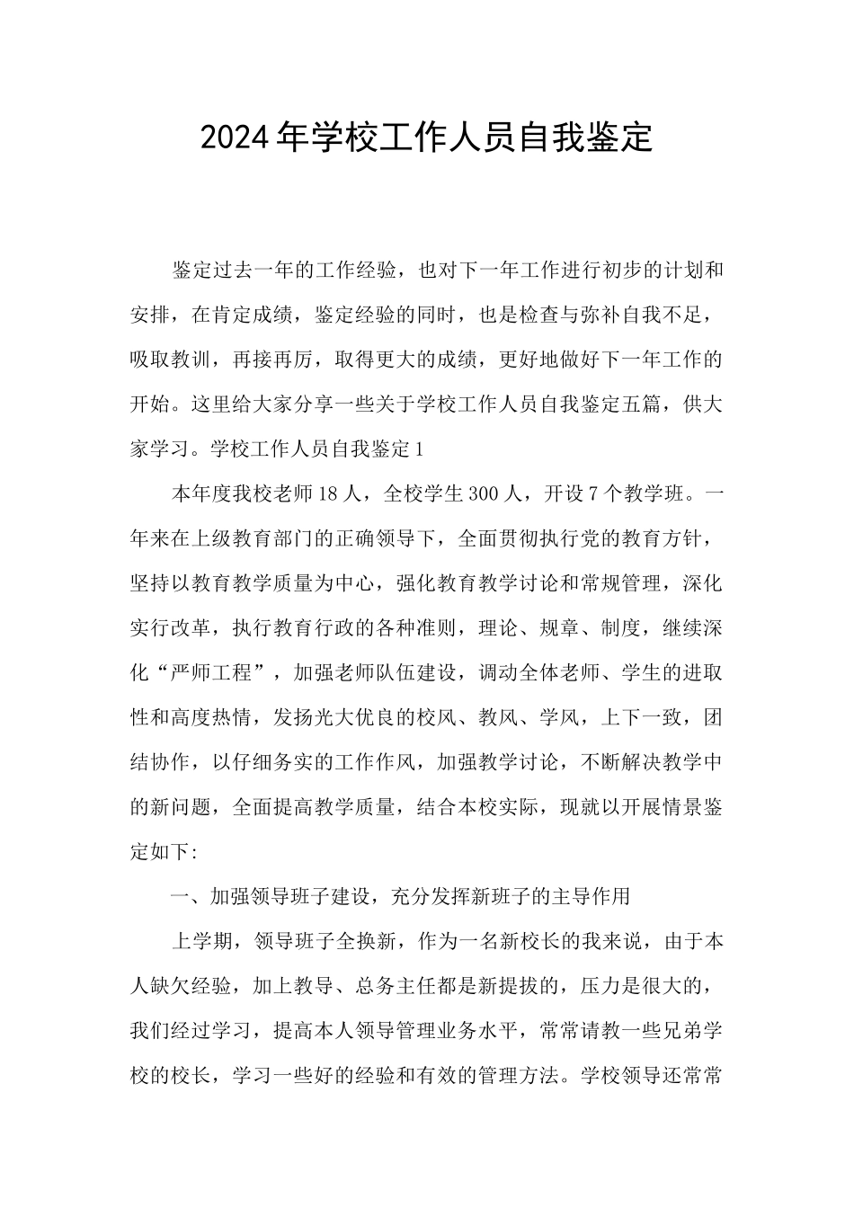 2024年学校工作人员自我鉴定_第1页