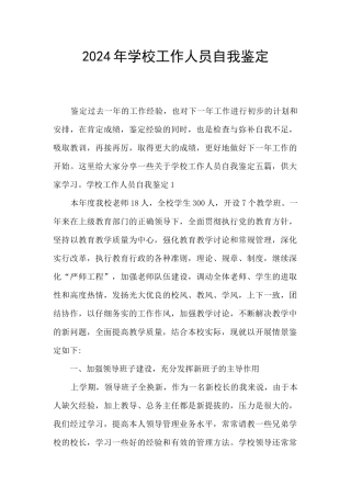 2024年学校工作人员自我鉴定