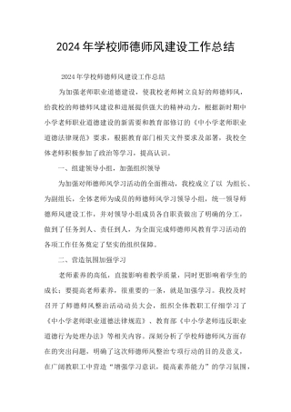 2024年学校师德师风建设工作总结