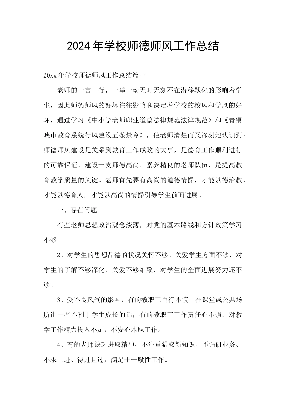 2024年学校师德师风工作总结_第1页