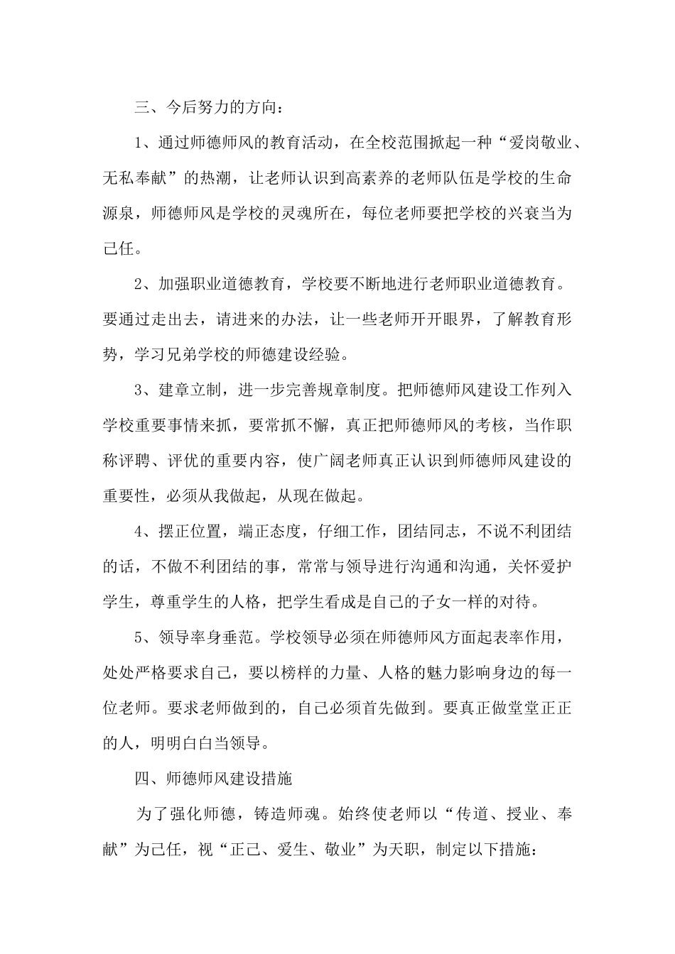 2024年学校师德师风工作总结_第3页