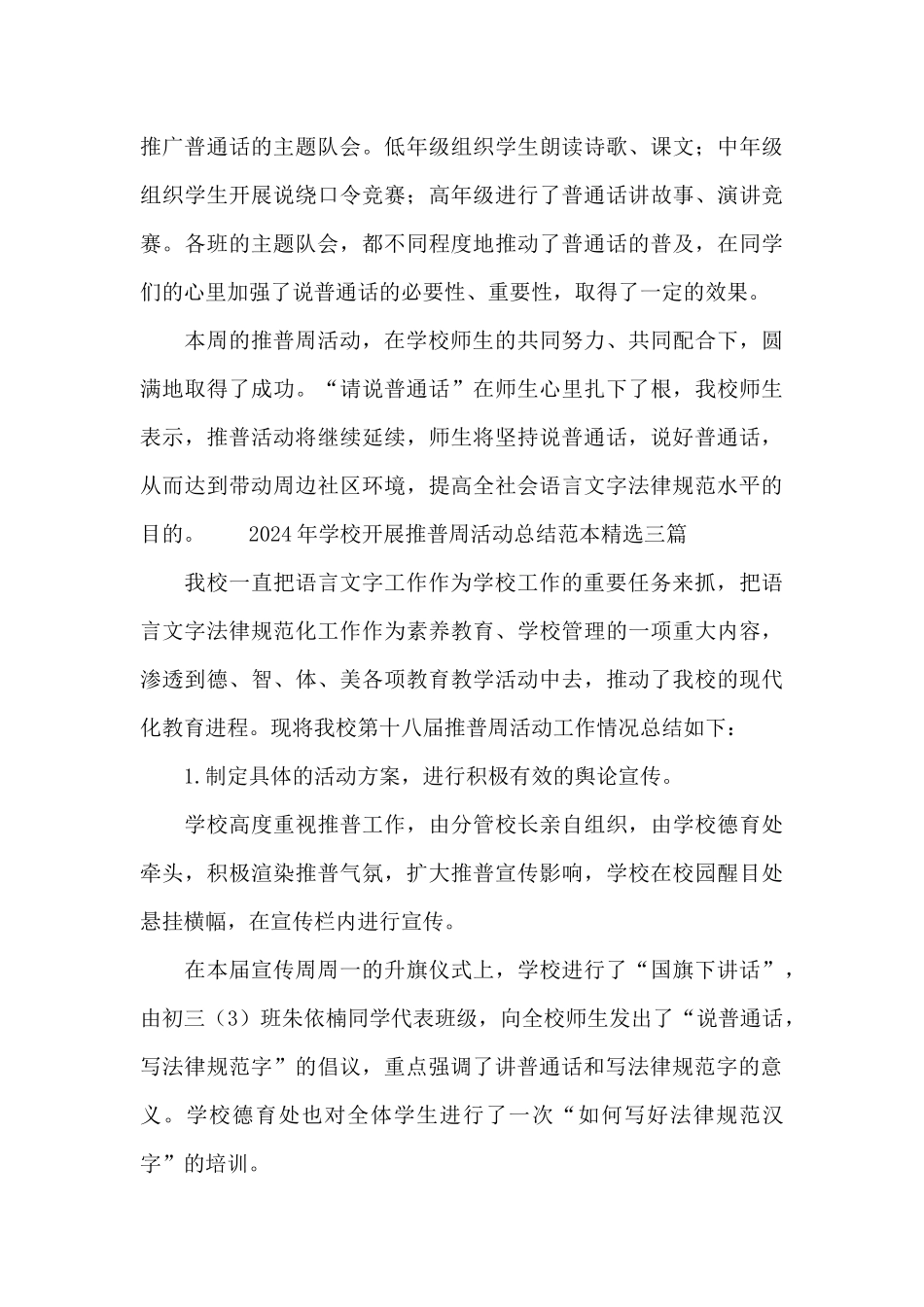 2024年学校开展推普周活动总结范本精选三篇_第3页