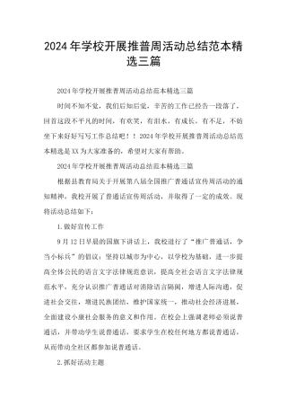 2024年学校开展推普周活动总结范本精选三篇