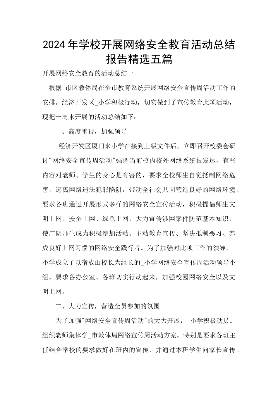 2024年学校开展网络安全教育活动总结报告精选五篇_第1页