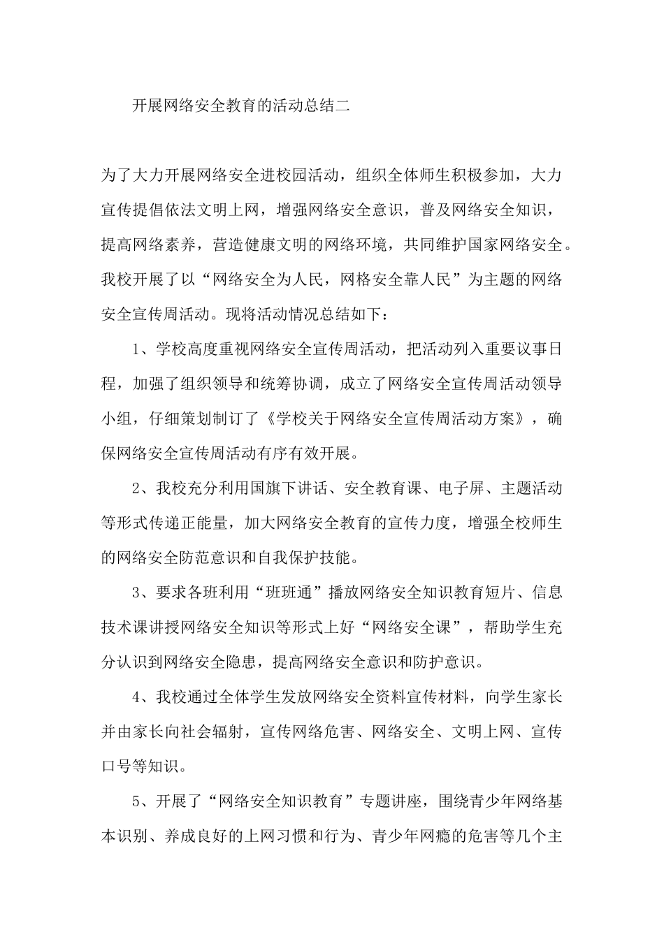 2024年学校开展网络安全教育活动总结报告精选五篇_第3页