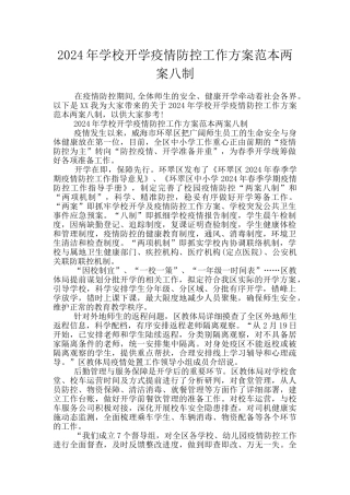 2024年学校开学疫情防控工作方案范本两案八制