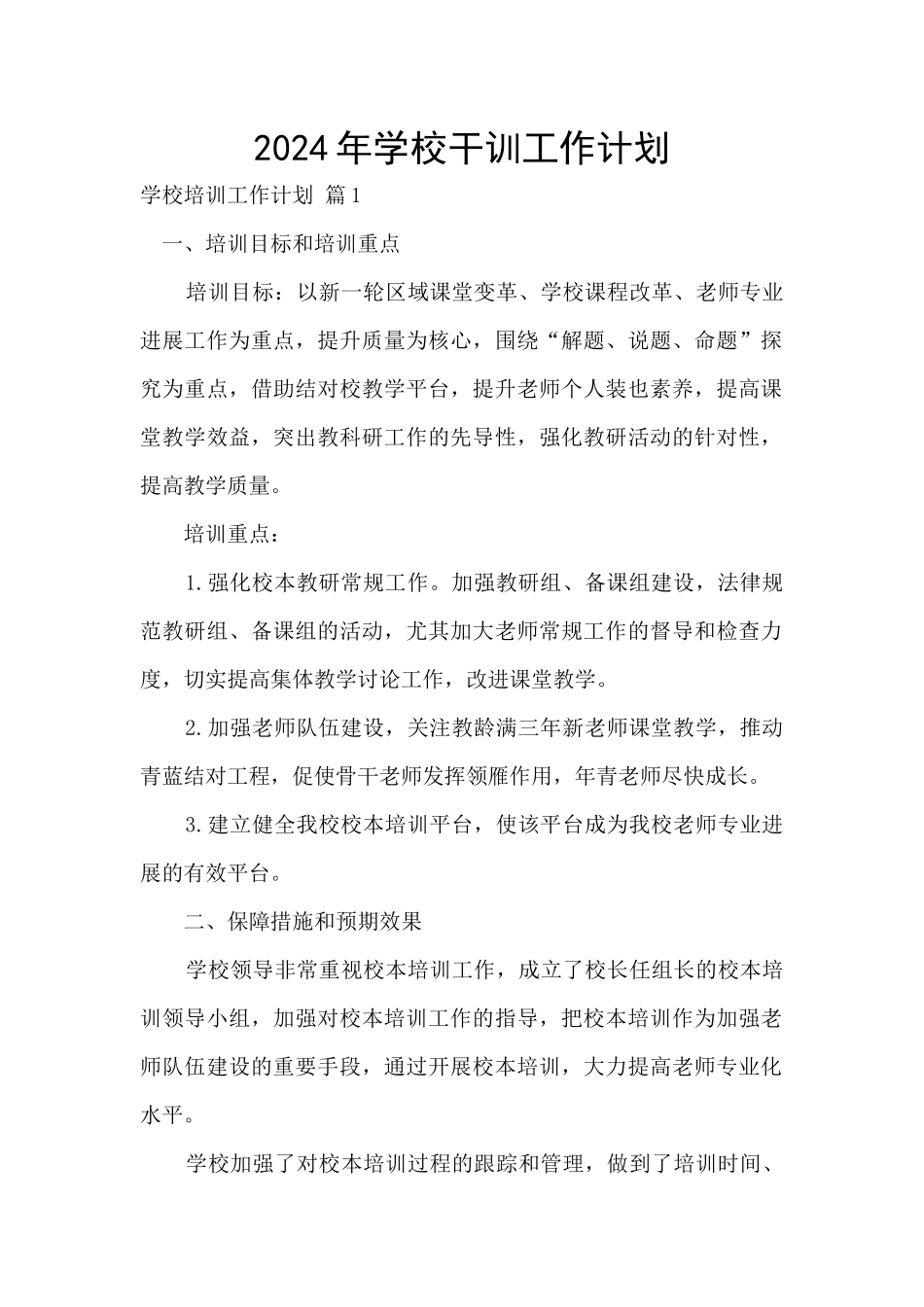 2024年学校干训工作计划_第1页
