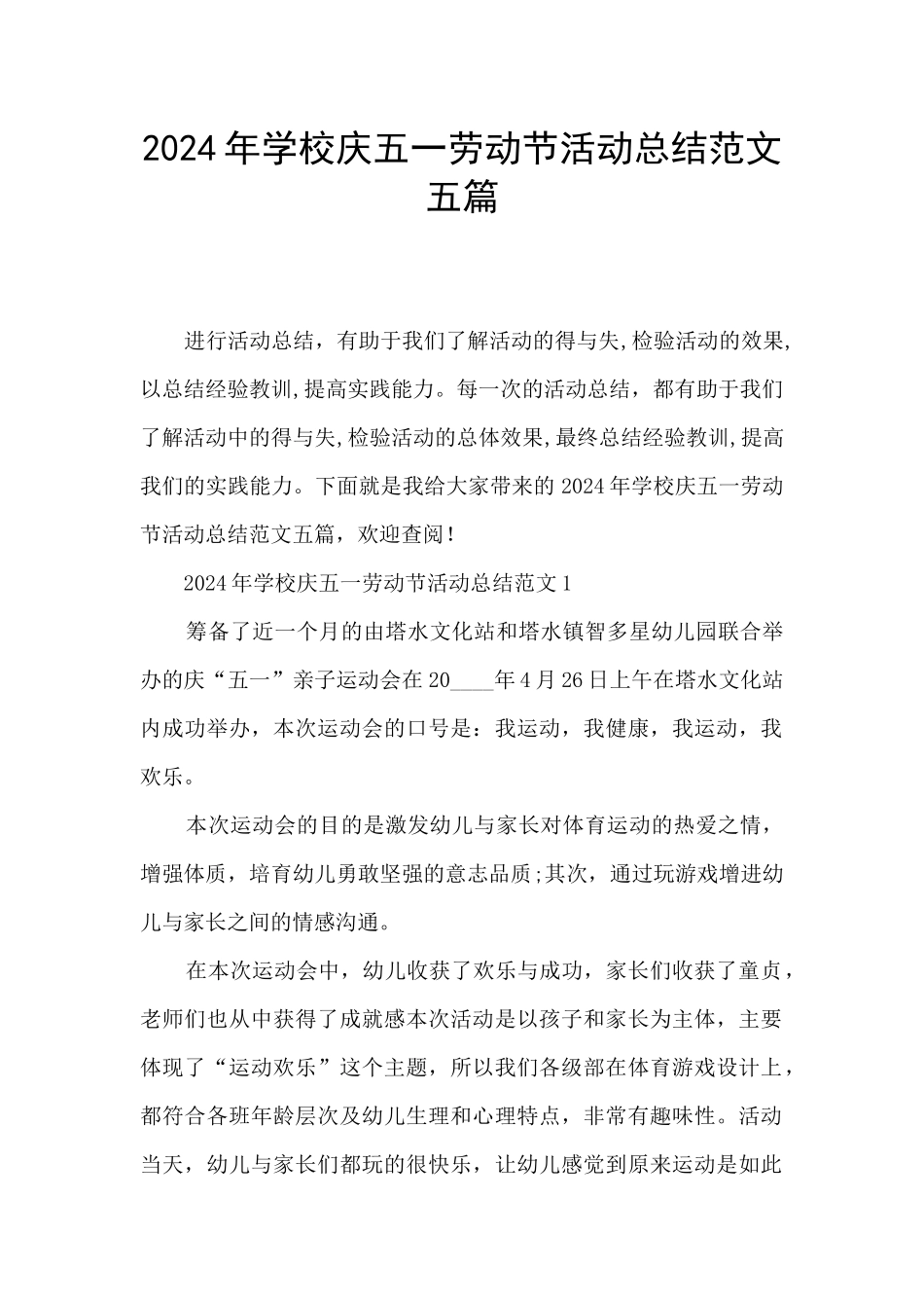 2024年学校庆五一劳动节活动总结范文五篇_第1页