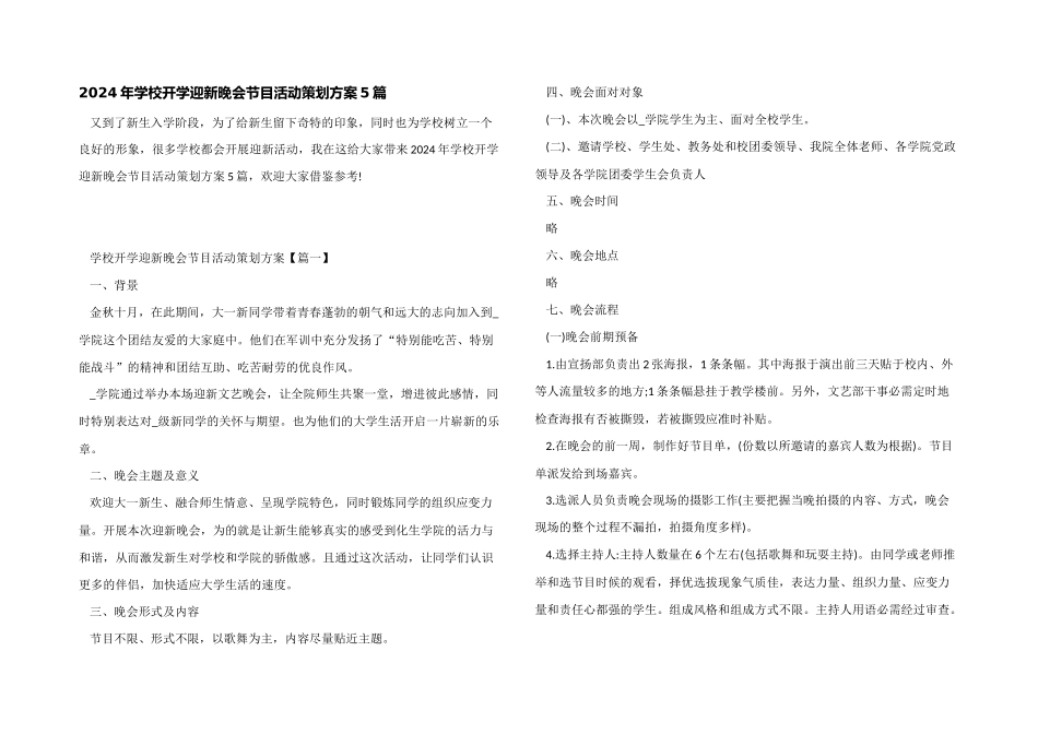 2024年学校开学迎新晚会节目活动策划方案5篇_第1页