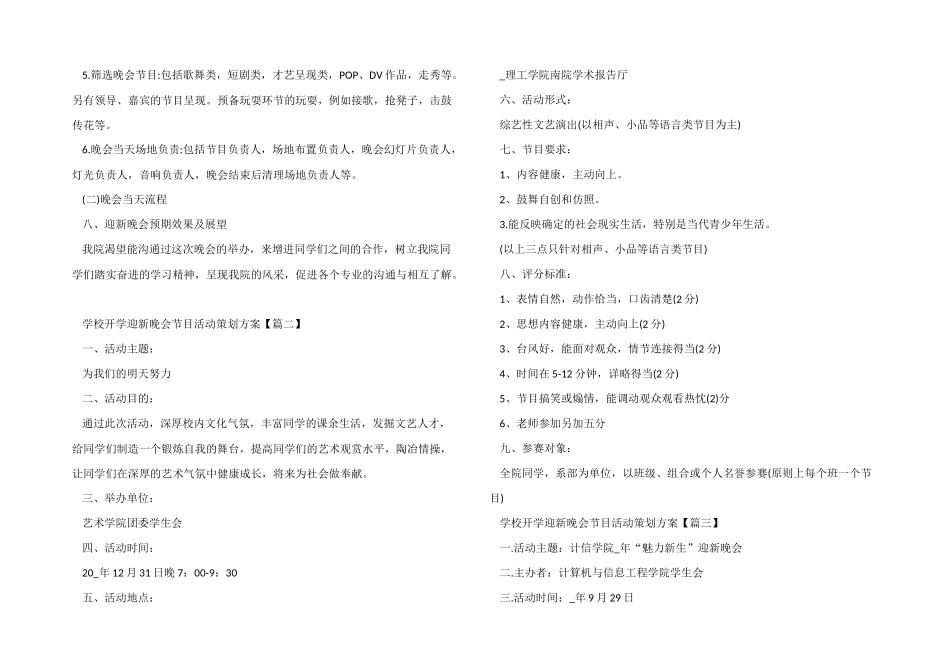2024年学校开学迎新晚会节目活动策划方案5篇_第2页