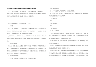 2024年学校开学迎新晚会节目活动策划方案5篇