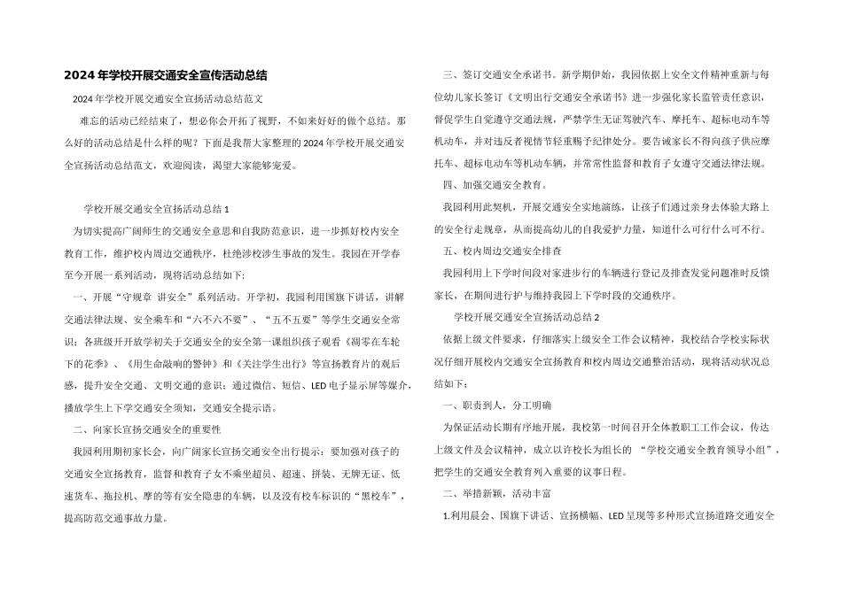 2024年学校开展交通安全宣传活动总结_第1页