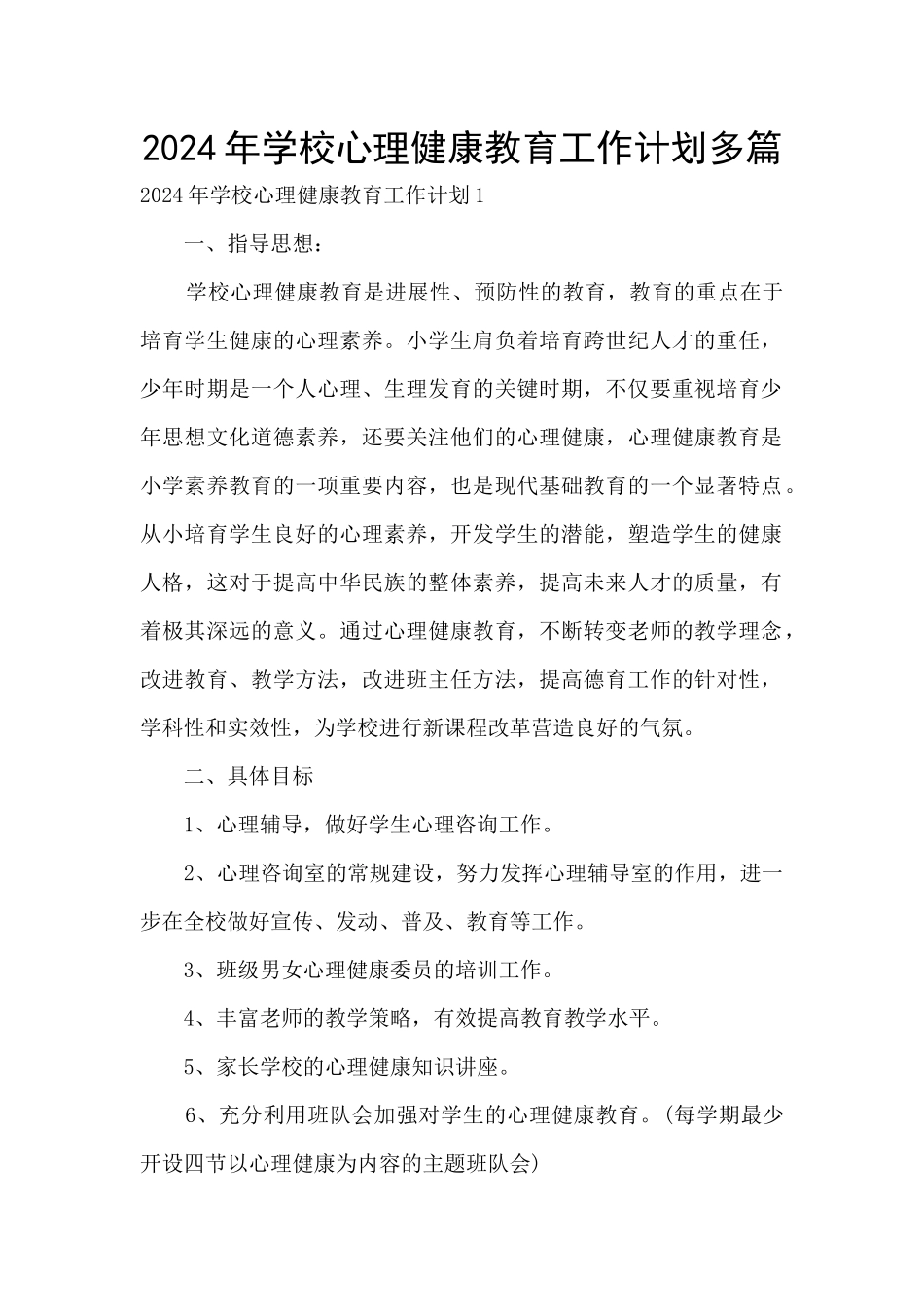 2024年学校心理健康教育工作计划多篇_第1页